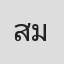 สรณัฐ มัสยวาณิช